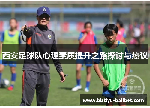 西安足球队心理素质提升之路探讨与热议