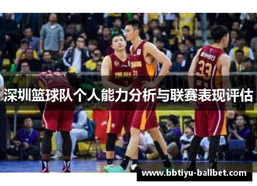 深圳篮球队个人能力分析与联赛表现评估