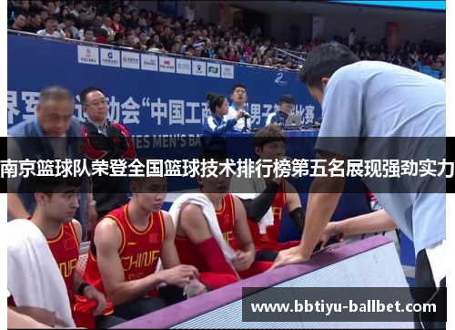 南京篮球队荣登全国篮球技术排行榜第五名展现强劲实力