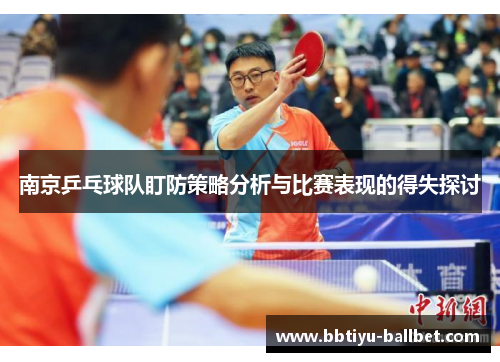 南京乒乓球队盯防策略分析与比赛表现的得失探讨