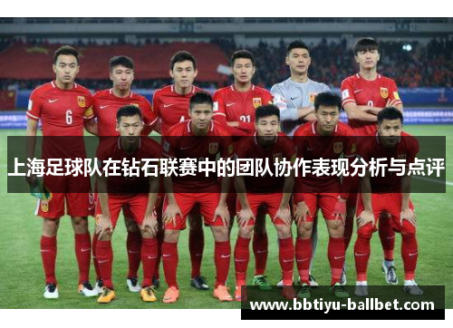 上海足球队在钻石联赛中的团队协作表现分析与点评