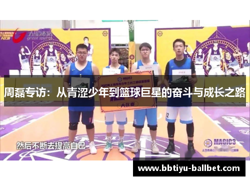 周磊专访：从青涩少年到篮球巨星的奋斗与成长之路