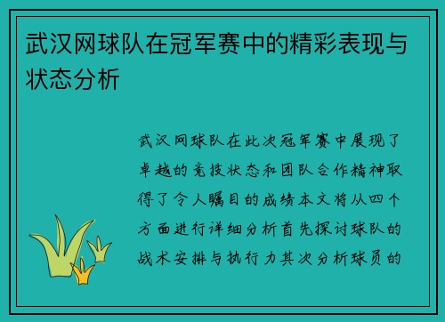 武汉网球队在冠军赛中的精彩表现与状态分析