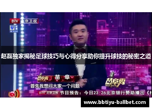 赵磊独家揭秘足球技巧与心得分享助你提升球技的秘密之道