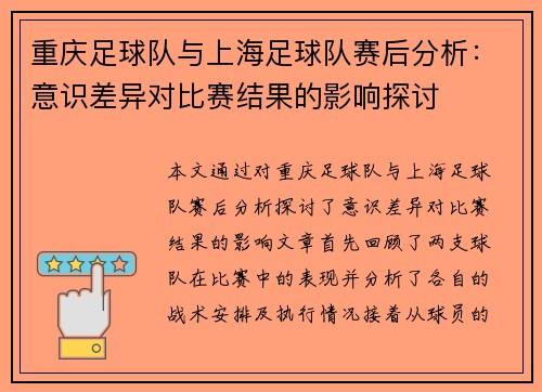重庆足球队与上海足球队赛后分析：意识差异对比赛结果的影响探讨