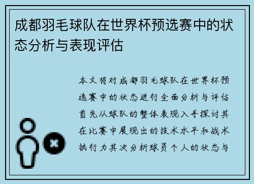 成都羽毛球队在世界杯预选赛中的状态分析与表现评估