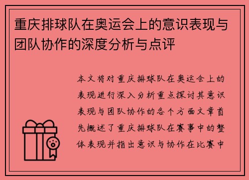 重庆排球队在奥运会上的意识表现与团队协作的深度分析与点评