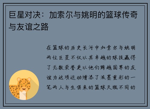 巨星对决：加索尔与姚明的篮球传奇与友谊之路