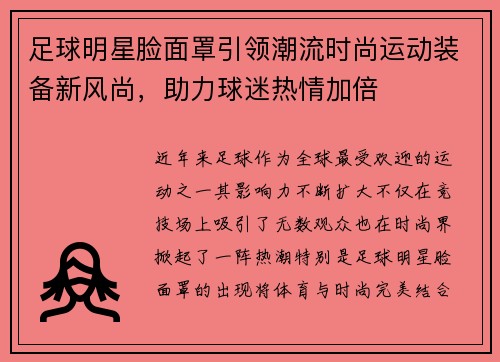 足球明星脸面罩引领潮流时尚运动装备新风尚，助力球迷热情加倍