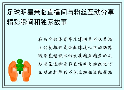 足球明星亲临直播间与粉丝互动分享精彩瞬间和独家故事