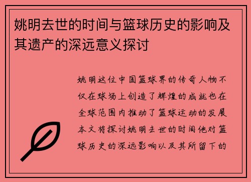 姚明去世的时间与篮球历史的影响及其遗产的深远意义探讨