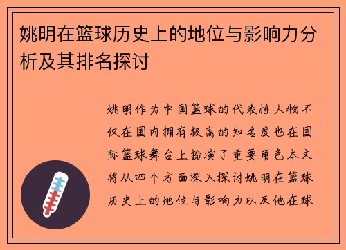 姚明在篮球历史上的地位与影响力分析及其排名探讨