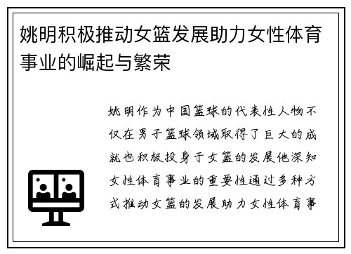 姚明积极推动女篮发展助力女性体育事业的崛起与繁荣