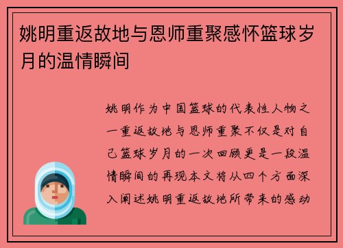 姚明重返故地与恩师重聚感怀篮球岁月的温情瞬间