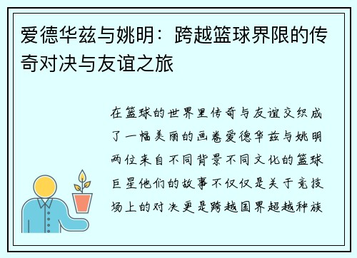 爱德华兹与姚明：跨越篮球界限的传奇对决与友谊之旅