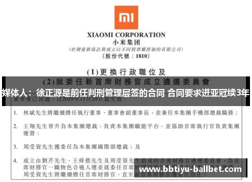 媒体人：徐正源是前任判刑管理层签的合同 合同要求进亚冠续3年