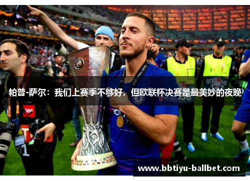 帕普-萨尔：我们上赛季不够好，但欧联杯决赛是最美妙的夜晚
