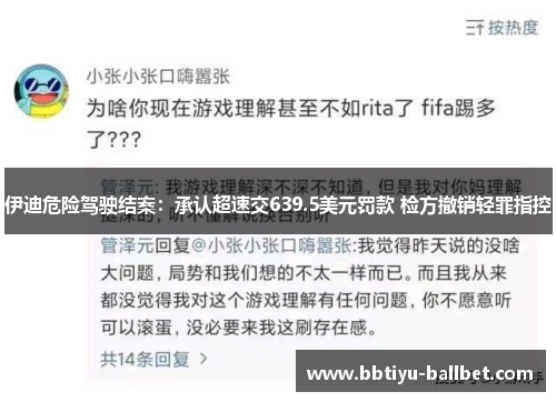 伊迪危险驾驶结案：承认超速交639.5美元罚款 检方撤销轻罪指控