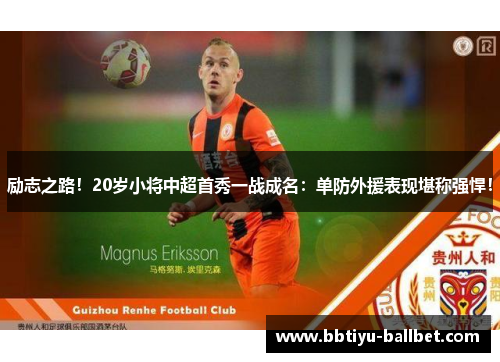 励志之路！20岁小将中超首秀一战成名：单防外援表现堪称强悍！