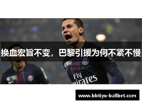 换血宏旨不变，巴黎引援为何不紧不慢