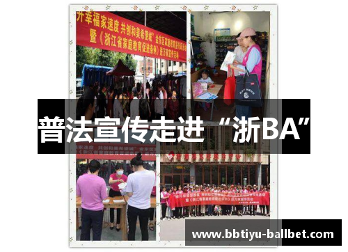 普法宣传走进“浙BA”