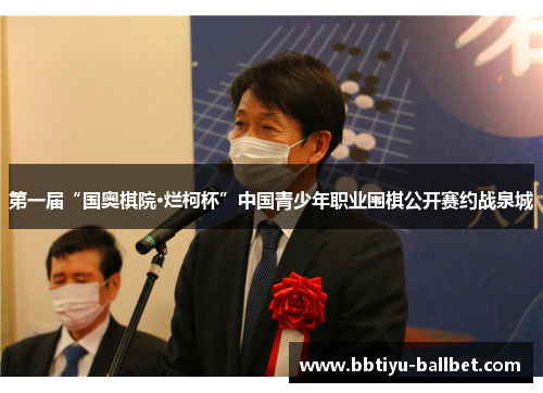 第一届“国奥棋院·烂柯杯”中国青少年职业围棋公开赛约战泉城