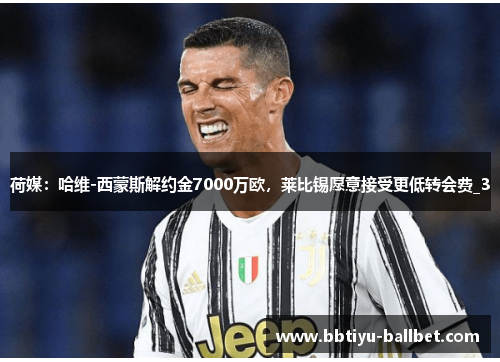 荷媒：哈维-西蒙斯解约金7000万欧，莱比锡愿意接受更低转会费_3