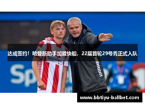 达成签约！哈登新助手加盟快船，22届首轮29号秀正式入队
