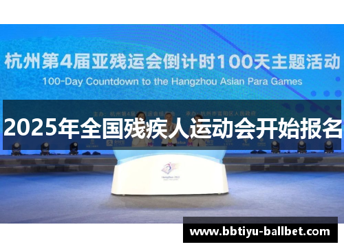2025年全国残疾人运动会开始报名