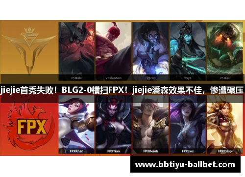 jiejie首秀失败！BLG2-0横扫FPX！jiejie潘森效果不佳，惨遭碾压