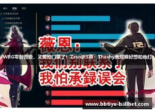 WBG零封晋级，又要抢门票了！Zeus谈S赛：Theshy表现很好想和他打
