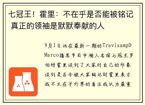 七冠王！霍里：不在乎是否能被铭记 真正的领袖是默默奉献的人