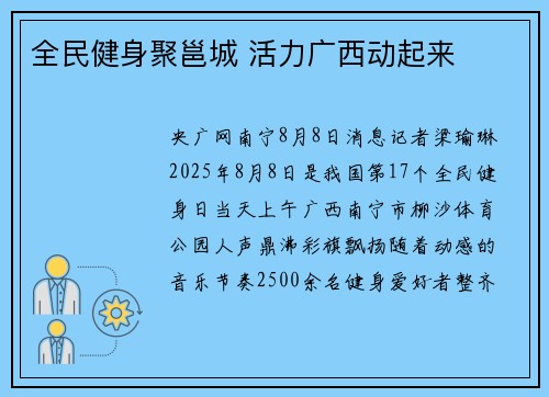 全民健身聚邕城 活力广西动起来